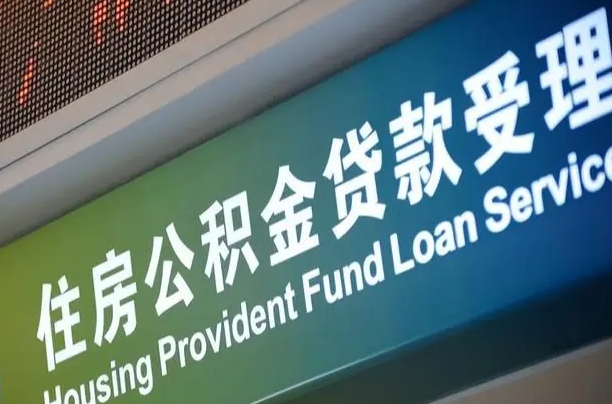 沧州孝感公积金代办提取（孝感公积金代办提取流程）
